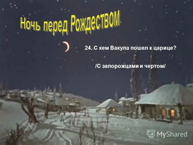 кто помог вакуле попасть к царице. вакула и оксана черевички. вакула в петербурге. кто помог вакуле попасть к царице. ночь перед рождеством царица.