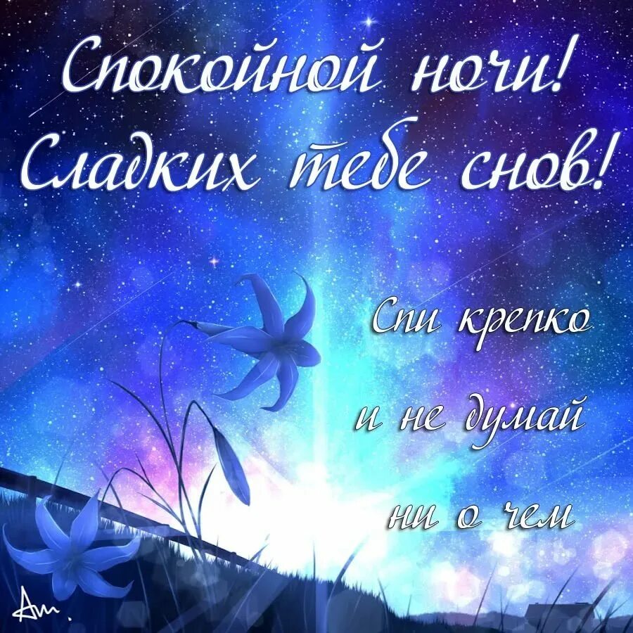 Пожелания спокойной ночи мужчине. Картинки спокойной ночи с пожеланиями мужчине другу. Пожелания спокойной ночи мужчине. Пожелания спокойной ночи. Спокойнойночки мужчине.