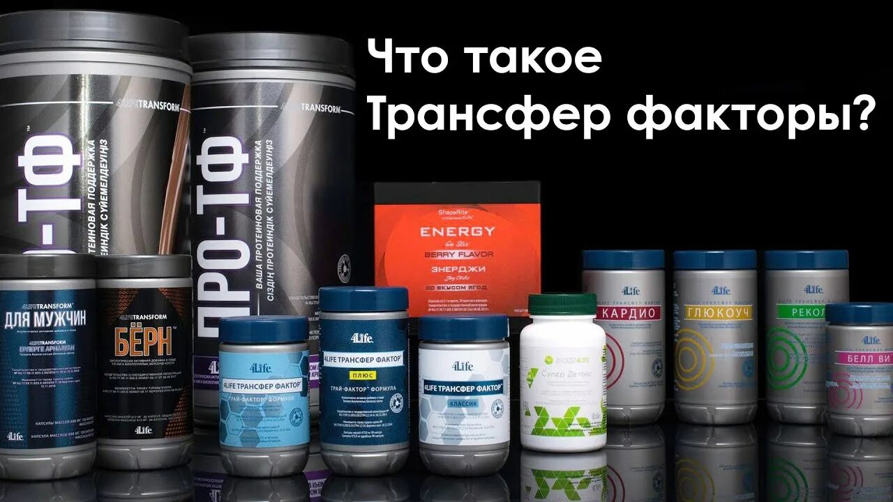 Only 4 life. 4 Лайф трансфер фактор. Продукция трансфер фактор 4life. Трай фактор 4life. 4life трансфер фактор Классик.