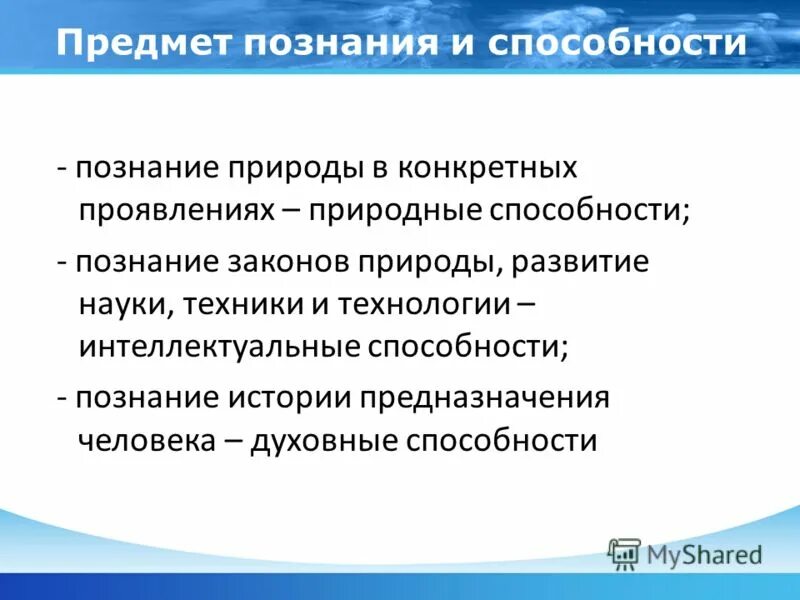 Предмет познания. Предмет познания и способности. Предмет познания в философии. Способности познания. Естественно проявлять