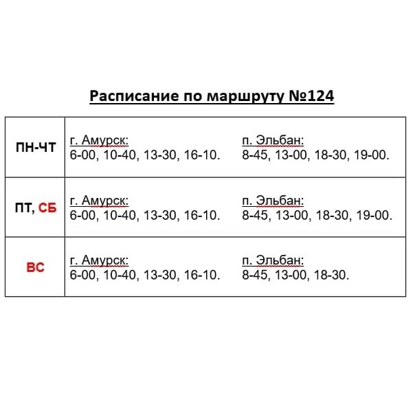 Расписание автобуса 104 комсомольск. Расписание автобусов Эльбан Амурск. Расписание Эльбан Амурск. Расписание автобусов Комсомольск-на-Амуре Эльбан. Расписание автобусов Амурск.