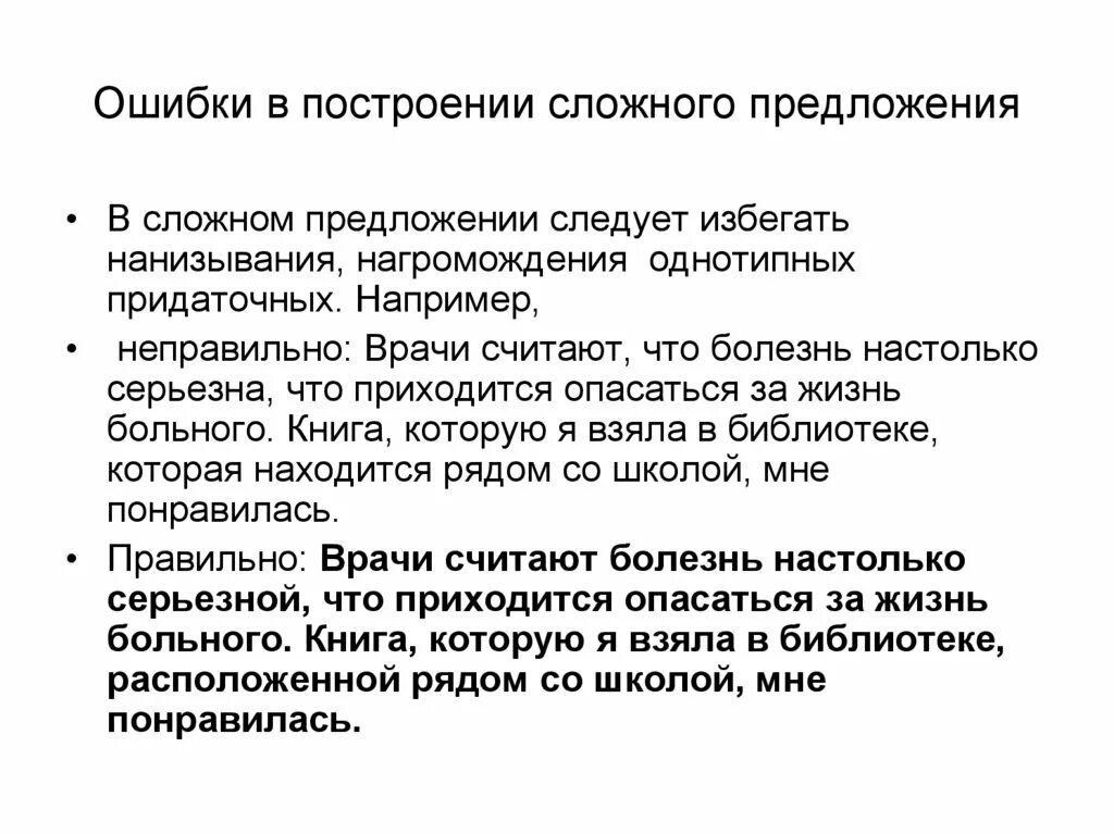 Врачи считают что состояние. Ошибка в построении сложного предложения. Ошибки при построении сложного предложения. Ошибка в построении. Построение сложного предложения.