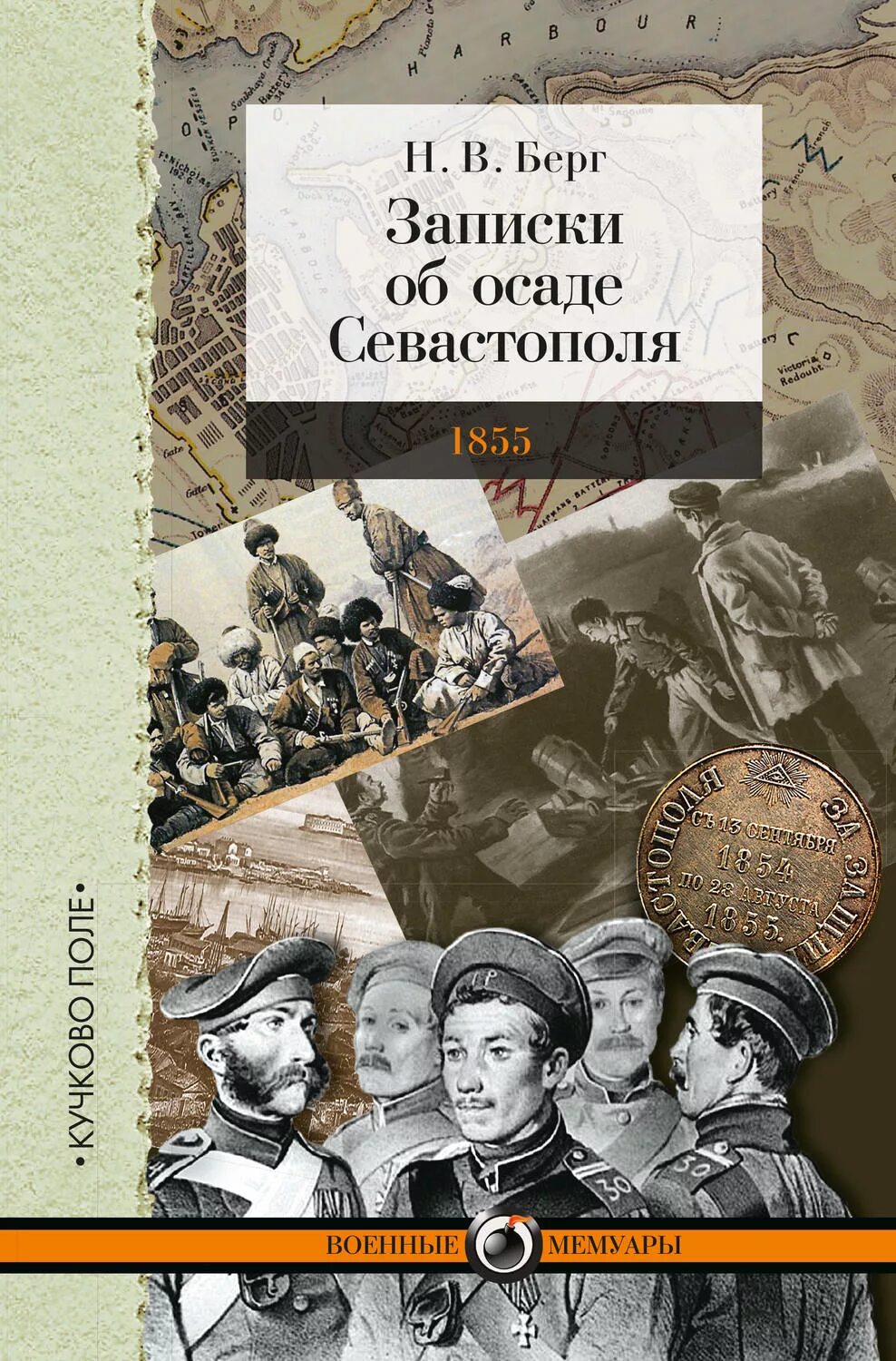 Берг Записки об осаде Севастополя. Военные книги. Книга Записки. Берг произведения