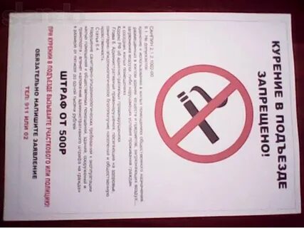 Курят в подъезде объявление