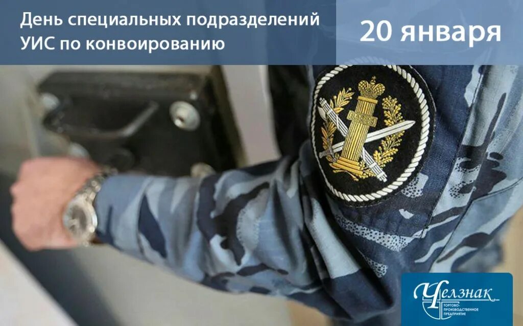 День гуфсин 2025. С днем специальных подразделений по конвоированию. ltym cgtwbfkbmys[ gjlhfpltktybq ebc gj rjydjbhjdfyb.. день специальных подразделений уис по конвоированию. 20 января день специальных подразделений по конвоированию уис.