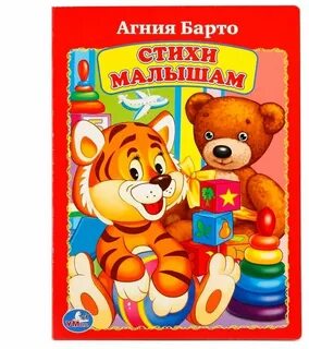 Стихи барто для самых маленьких