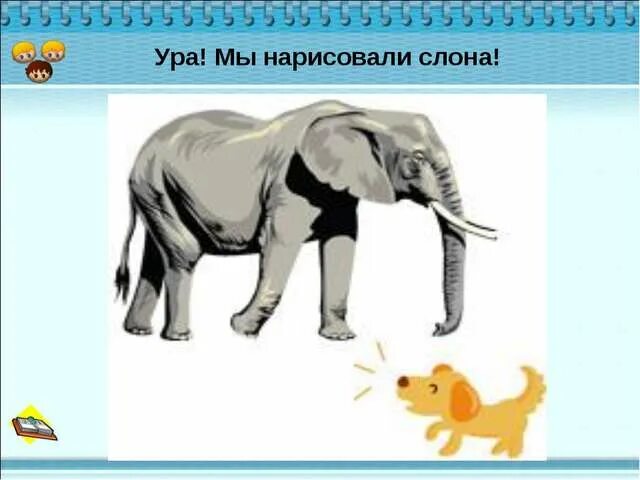 Ход слона миша учится. Слон на изо 4 класс. Слоны для 1 класса урок изо. Изо слон презентация. Слон предмет.