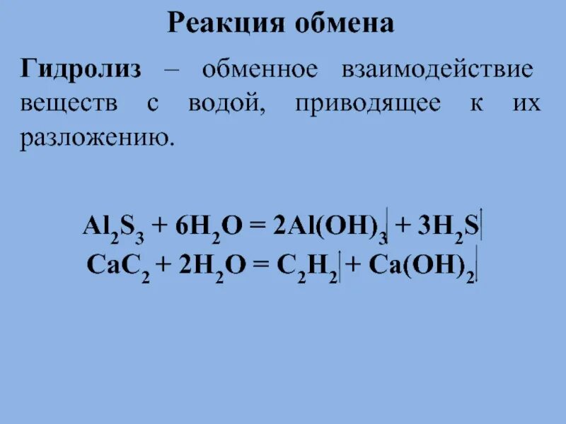 Реакция обмена химия примеры. Реакция обмена с водой. Реакции соединения обмена. Реакции обмена примеры. Взаимодействие al с водой