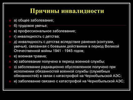 Причины приводящие к инвалидности