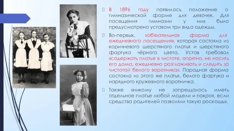 Гимназическая форма для девочек 1896 года. Школьная форма 1896 года в России. Школьная форма для девочек 1896. Положение о Гимназической форме для девочек”. Бал юлии машковской 29 декабря 1896 года