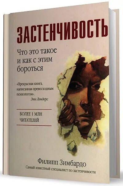 Зимбардо книги. Зимбардо застенчивость книга. Как побороть стеснительность книга.