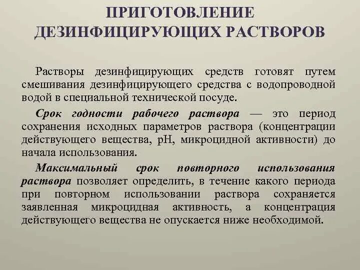 Дез рабочая. Алгоритм приготовления дезинфицирующих средств. Приготовление дезинфицирующих растворов алгоритм. Приготовление дезинфицирующего раствора алгоритм. Приготовление растворов дезинфицирующих средств.