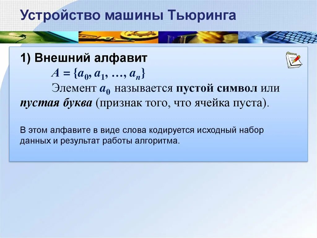 1 машина тьюринга. Конфигурация машины Тьюринга. Понятие машины Тьюринга. Машина Тьюринга примеры. Внутренний алфавит машины Тьюринга.