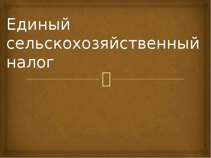 Презентация сельскохозяйственный налог. Единый сельскохозяйственный налог. Единый сельскохозяйственный налог фото. Единый сельскохозяйственный налог картинки для презентации. Единый сельскохозяйственный налог 2023