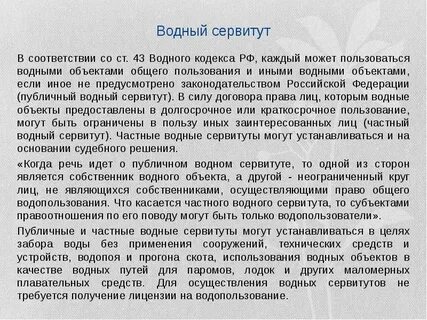 Сервитут водного объекта