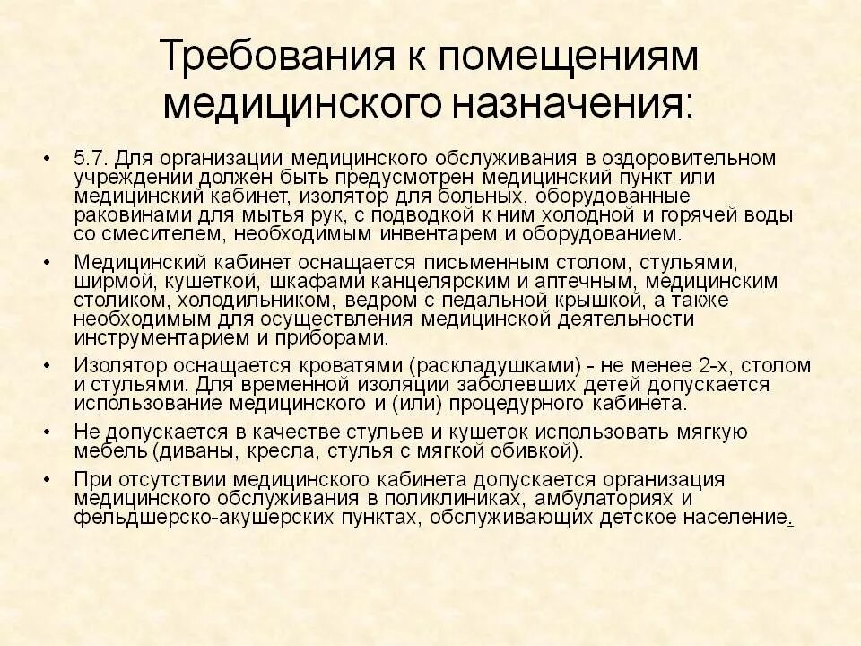 Требованиям учреждений здравоохранения. Требования к помещениям мед. Учреждений. Требования к медицинскому кабинету. Требования для медицинского учреждения. Требования к мед организации.