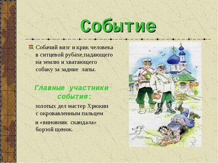 Событие рассказа хамелеон