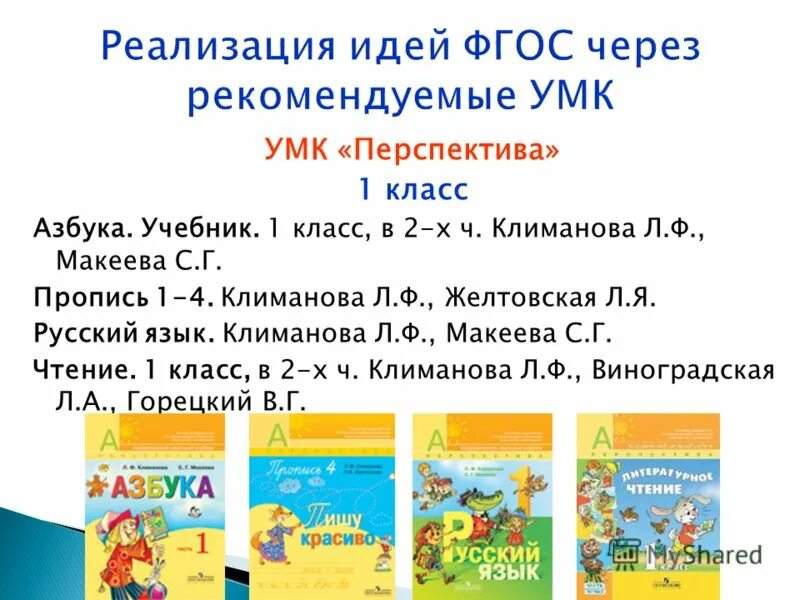 Русский язык 1 класс учебник климанова макеева