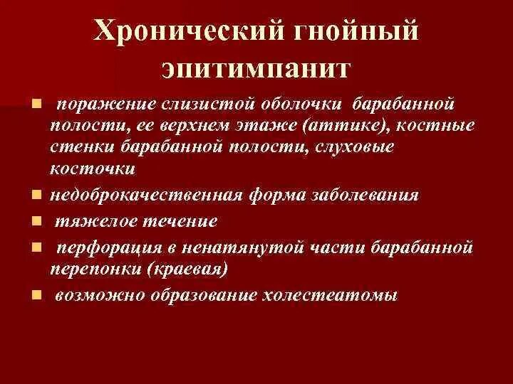 Хронические гнойные заболевания. Хронический Гнойный эпитимпанит. Осложнения хронического Гнойного эпитимпанита. Хронический левосторонний эпитимпанит.