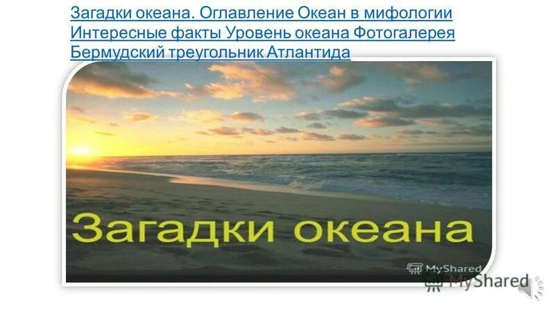 Каждый день уровень океанских огэ. Загадка про океан. Загадки про океан для 4 класса. Интерактивная игра "загадки океанов".