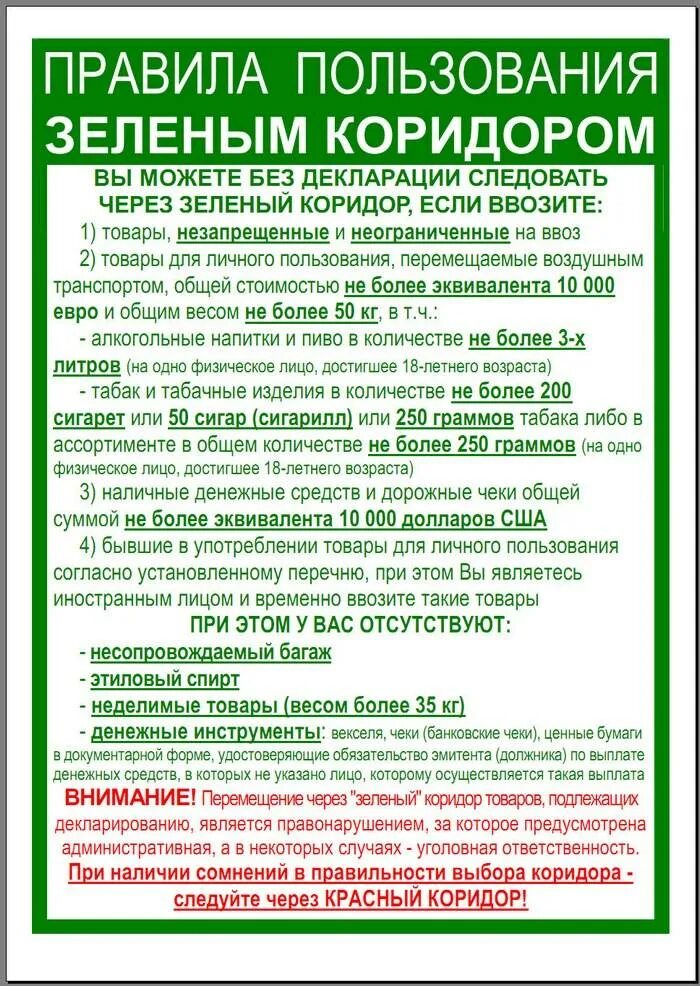 Сколько валюты в россию без декларации. Зелёный коридор таможня. Правила пользования зеленым коридором. Зеленый коридор правила. Сколько валюты можно вывозить из РФ.