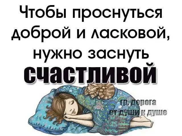 Все проснулись и живем. Засыпая хотелось жить просыпаясь хотелось. Чтобы проснуться доброй и ласковой. Чтобы проснуться доброй и ласковой нужно. Просыпаться.