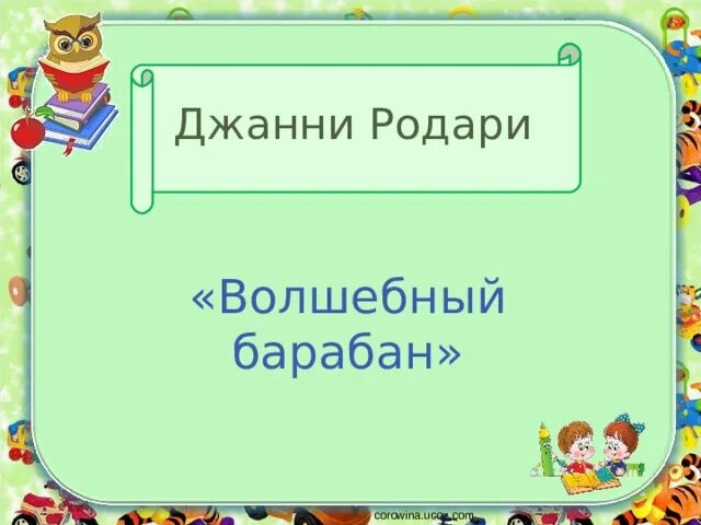 Джани Родари Волшебный барабан. Дж Родари Волшебный барабан. Волшебный барабан Джанни Родари читать. Сказка Волшебный барабан. Дж волшебный барабан