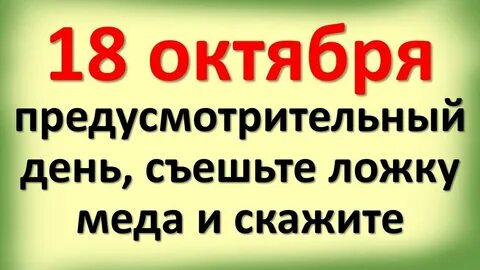 18 октября это какой