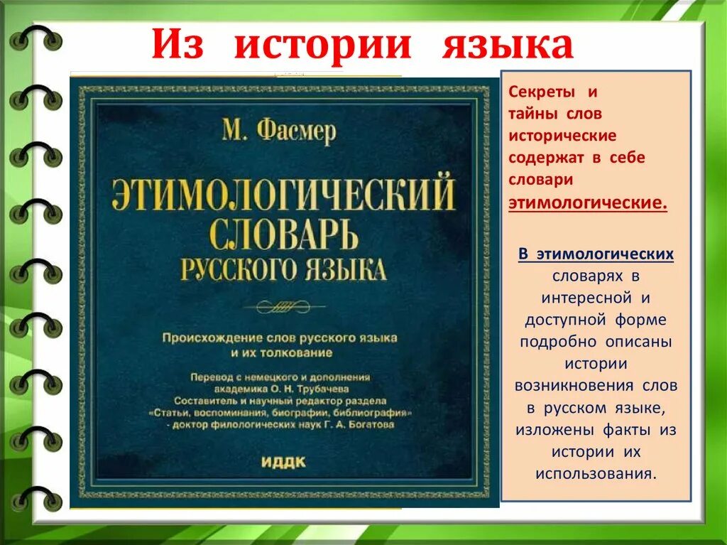 Новые слова в русском словаре. Типологический словарь. Этимологический словарь. Этимологический словарь русского языка слова. Этимологический словарь слова.