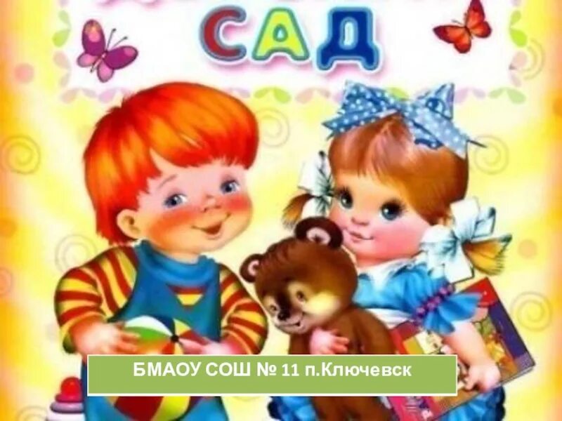 С первым в садике. Первый день в детском саду. Здравствуй детский сад!. Картинка дети в детском саду.