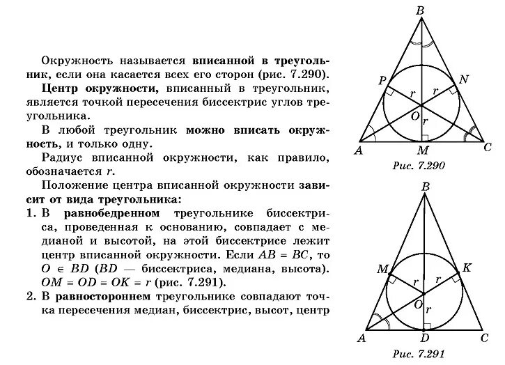 Какой треугольник называют вписанным в окружность. Окружность вписанная в равнобедренный треугольник свойства. Центр вписанной окружности в равнобедренном треугольнике. Вписанный треугольник в окружность свойства свойства. Центр вписанного равнобедренного треугольника.