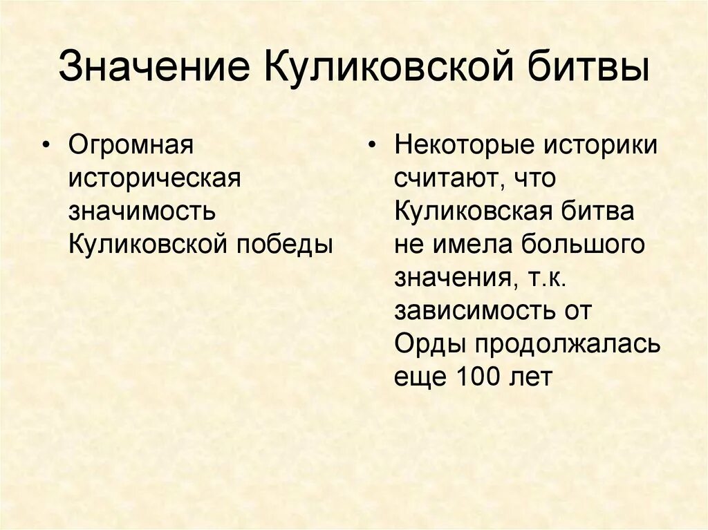 Значения куликовской битвы 6 класс история россии. Значение Куликовской битвы. Значение Куликов кой битвы. Значение Куликовской битвв. Какое значение Куликовской битвы.