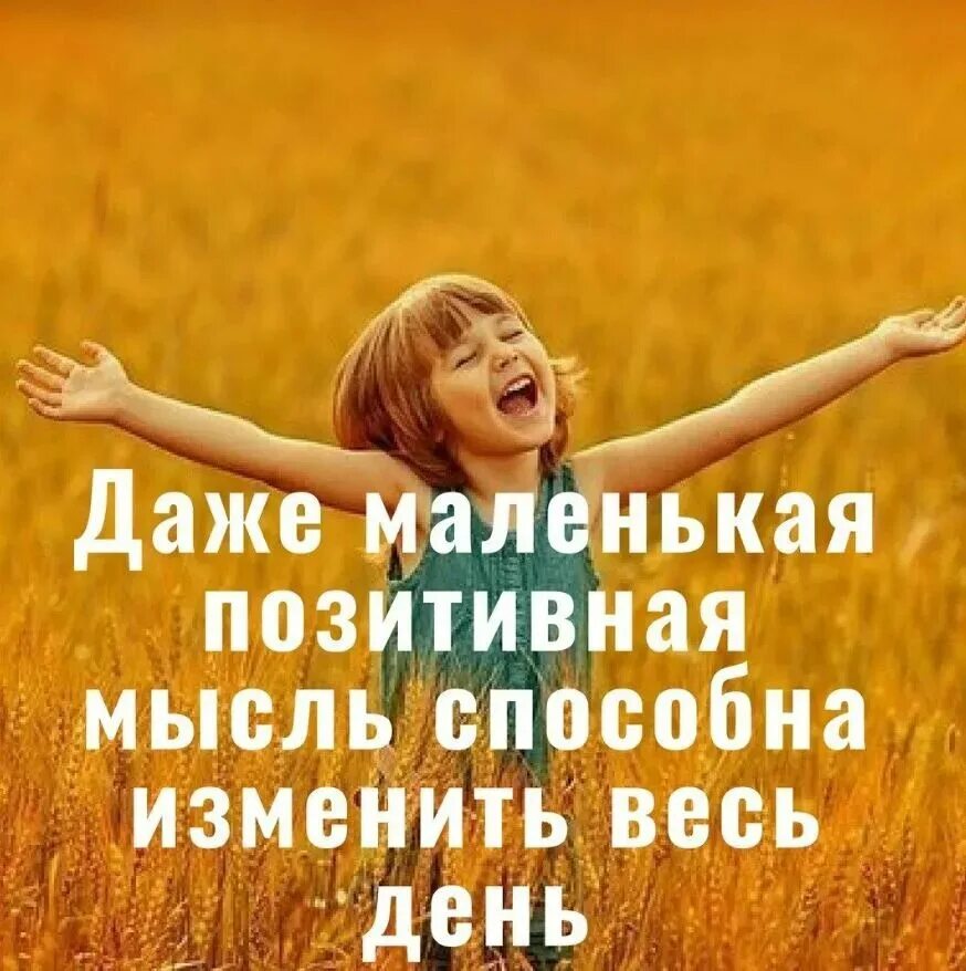 Доброе утро мысли позитивно. Позитивные высказывания. Позитивное настроение высказывания. Позитивные цитаты. Позитивные мысли.