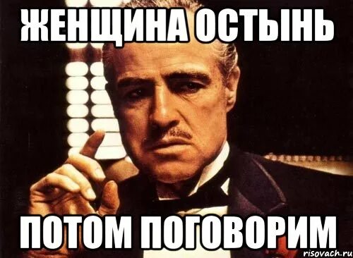 Потом будем поговорить