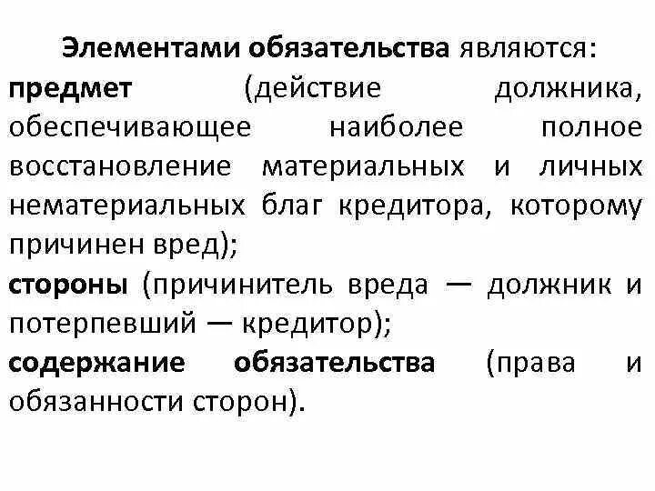 Обязательство является правоотношением. Элементы обязательства. Элементами обязательства являются:. Понятие и элементы обязательства. Основные элементы обязательства.