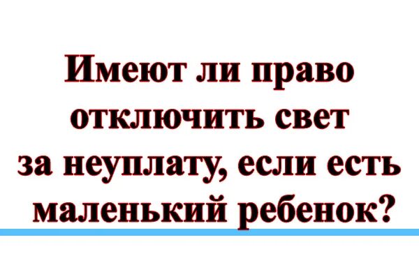 Имеют право отключать свет за неуплату. Имеют ли право отключать электроэнергию за неуплату. Имеют ли право выключать свет за неуплату. Могут ли отключать электричество за неуплату. Через сколько отключают свет за неуплату