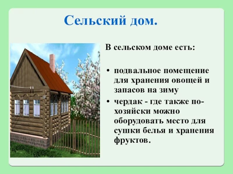 Дом 2 класс окружающий мир. Различие городского и сельского домов. рассказ о доме. сообщение на тему деревенский домик. дом городской и деревенский.