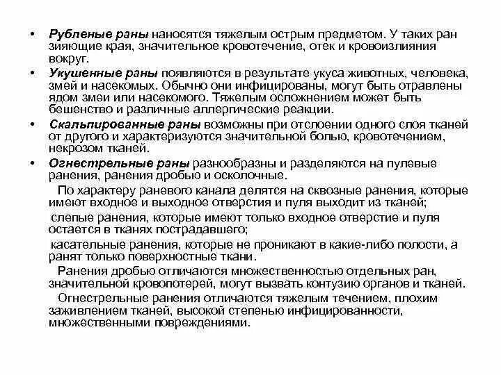 Раненый описание. Рубленая рана характеристика. Рубленная рана особенности. Укушенная рана характеристика. Характеристика ранений.