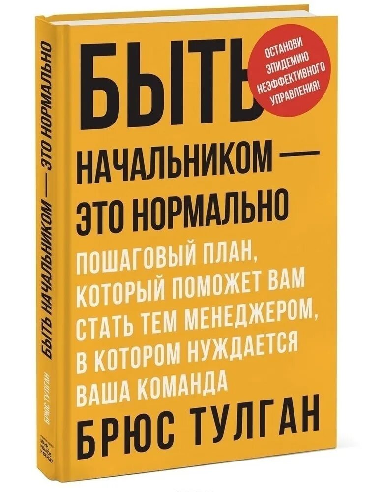 Мобильные бизнес книги. Брюс тулган быть начальником это нормально. Быть начальником это нормально книга. Книги для руководителя. Книга для….