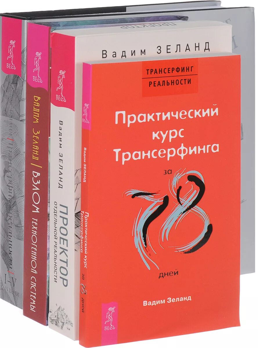 Зеланд трансерфинг реальности купить. Трансерфинг реальности. Трансерфинге реальности. Трансерфинг реальности книга.