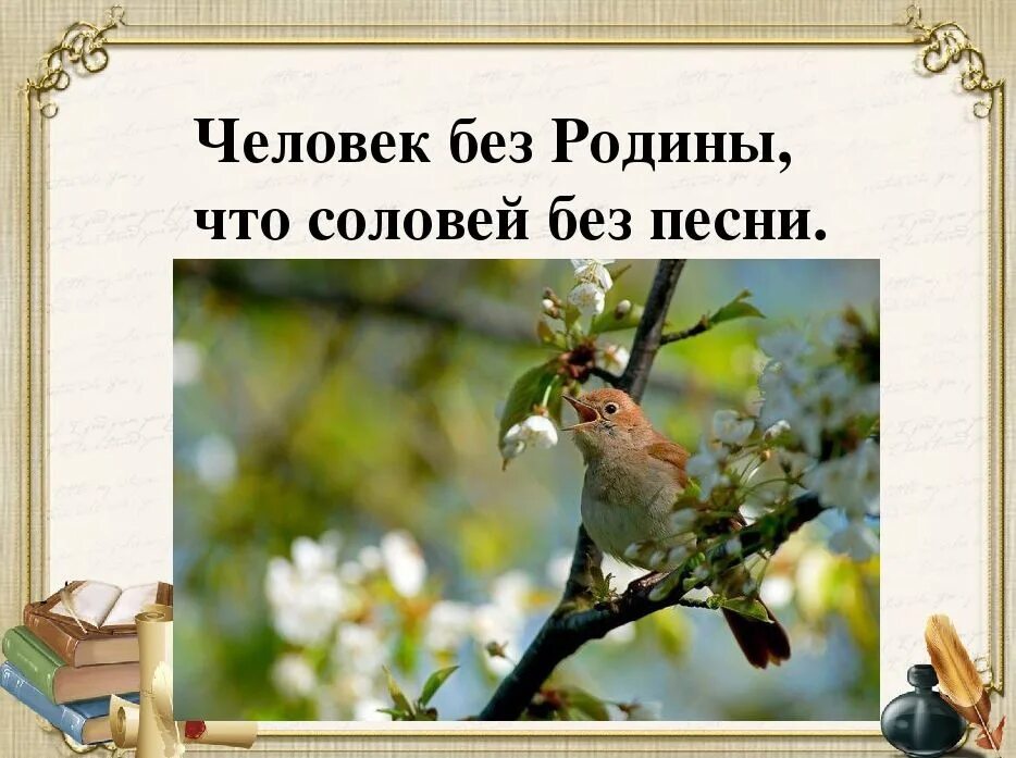 Человек без родины соловей без песни объяснение. Человек без Родины. Человек без Родины что Соловей. Человек без Родины пословица. Пословица человек без Родины что Соловей без песни.