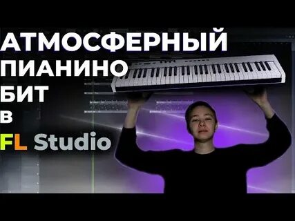 Музыка бит пианино