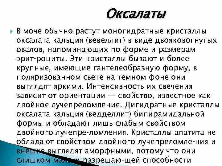 Оксалаты кальция в моче у ребенка. Оксалаты кальция в моче у взрослого. Оксалаты в моче у женщин. Оксалаты в моче у ребенка причины. Кристаллы оксалата в моче у мужчин