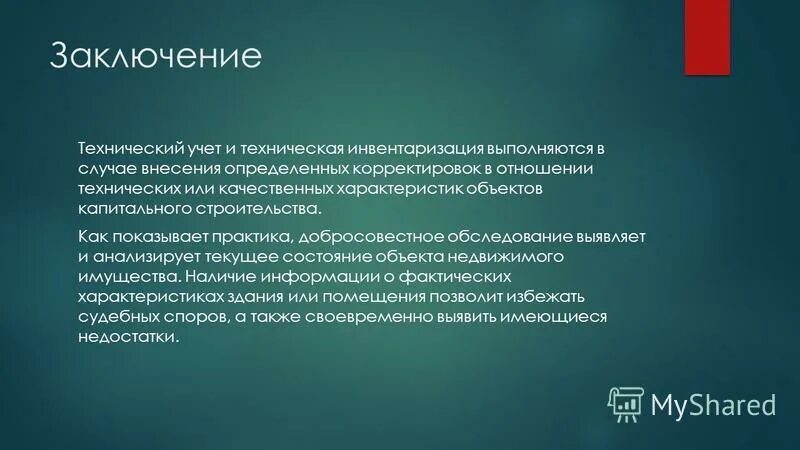 Государственный технический учет и техническая инвентаризация