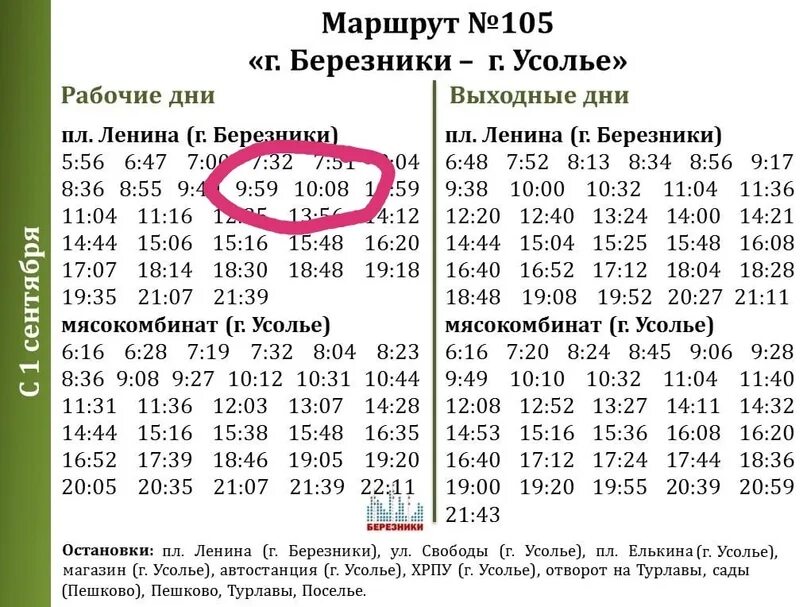 Расписание автобусов 23 28. Расписание 28 автобуса Березники. Расписание автобусов Березники Усолье. Маршрут 105 автобуса Березники Усолье. Расписание автобусов 105 Березники Усолье на 2022 год.