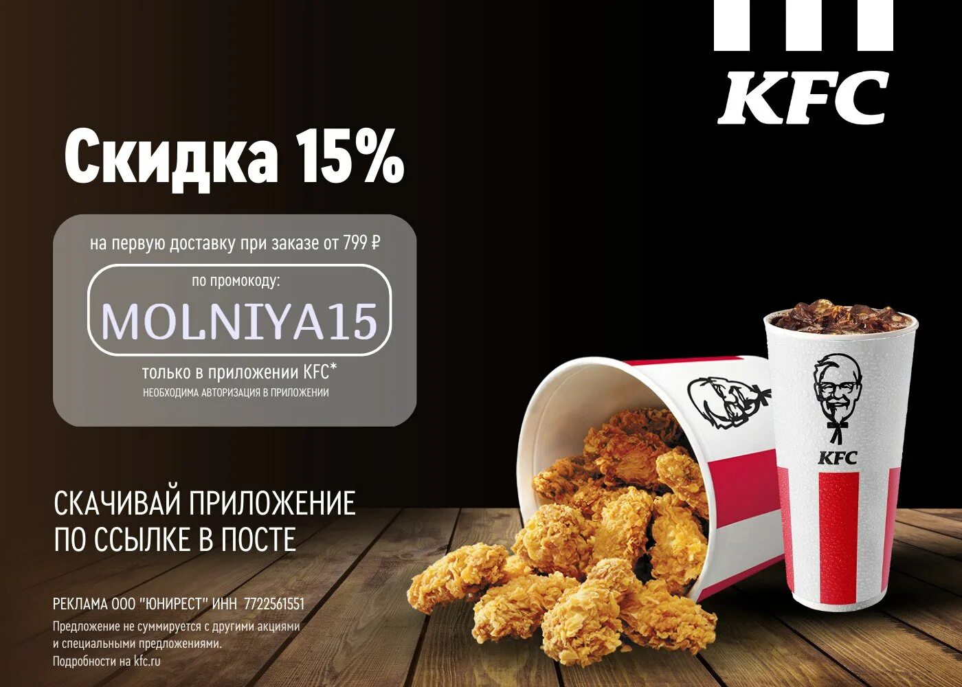 Kfc промокод на самовывоз первый