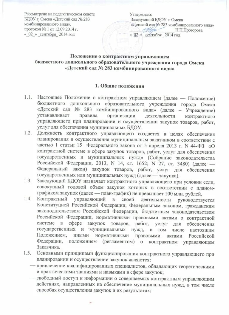 Должностная инструкция контрактного управляющего пример. Контрактный управляющий в детском саду обязанности. Приказ контрактный управляющий по 44-фз образец. Должностная инструкция контрактного управляющего по 44-фз образец 2022. Инструкция контрактного управляющего.