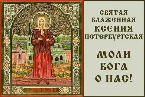 Служба ксении блаженной