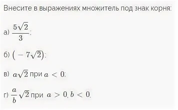 Корень 28 корень 14. Внесите множитель под знак корня в выражении. Внесите множитель под знак корня 6 корень 2. Внесите множитель под знак корня 2 корень 3. Внесите множитель под знак корня 5 корень из 2.