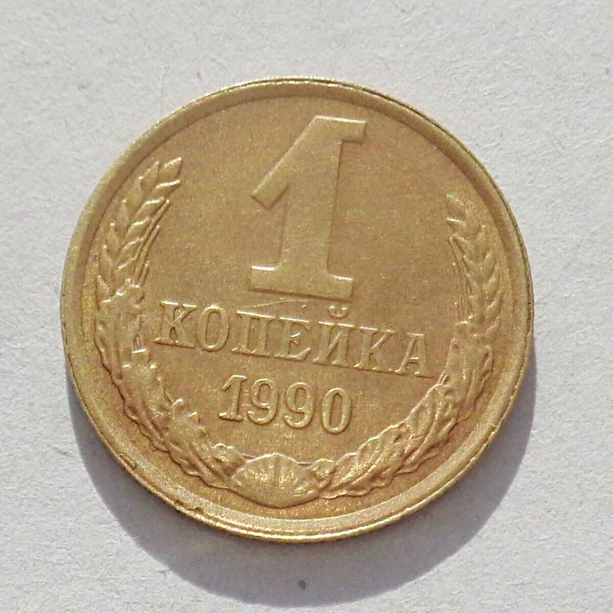 3. 1 копейка 1991. 1 копейка 1966. Одна копейка года. Копейка 1977.